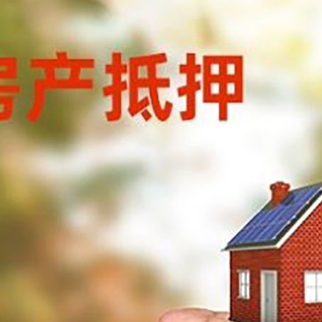 潜江经济开发区房屋抵押贷款有哪些流程?